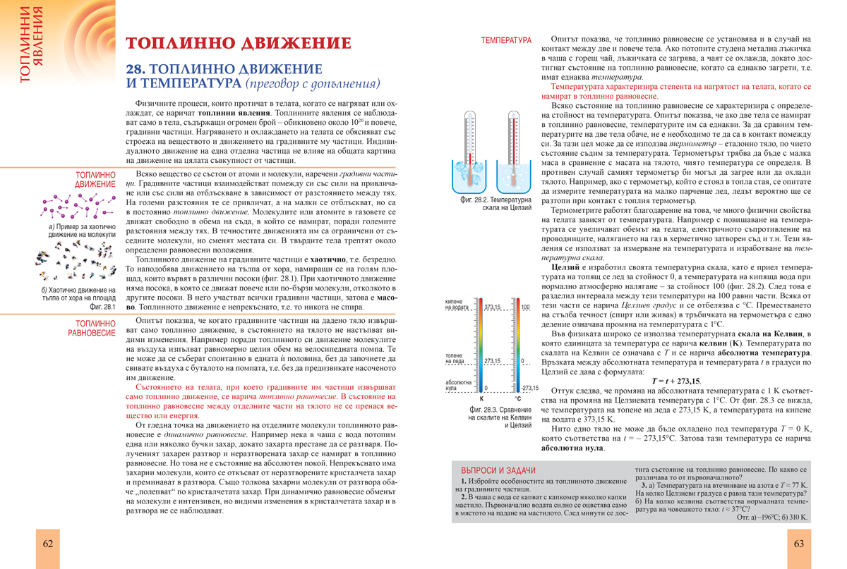 Физика и астрономия за 8. клас (и първа част за 9. клас при обучение с интензивно изучаване на чужд език) - Image 8