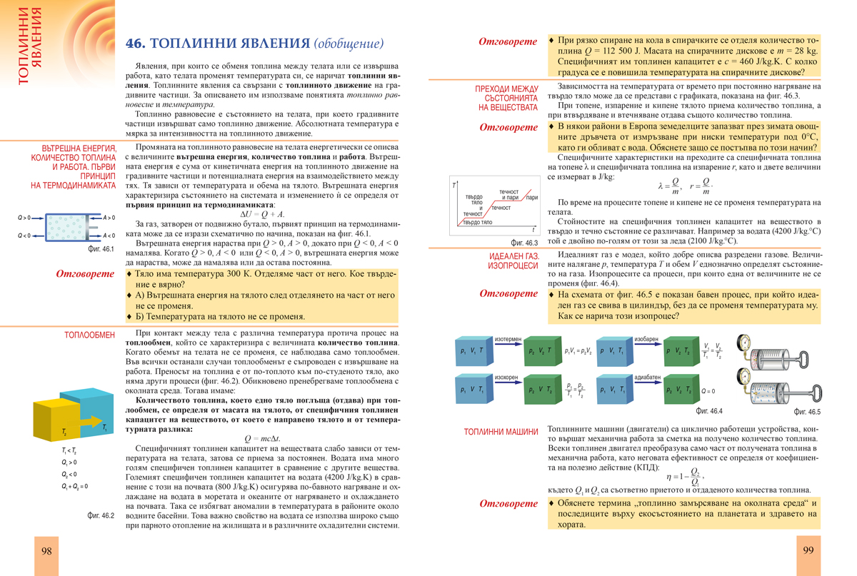 Физика и астрономия за 8. клас (и първа част за 9. клас при обучение с интензивно изучаване на чужд език) - Image 10