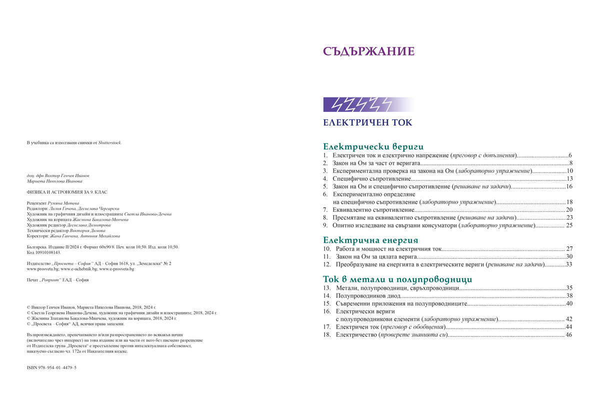 Физика и астрономия за 9. клас (и втора част за 9. клас при обучение с интензивно изучаване на чужд език) - Image 2