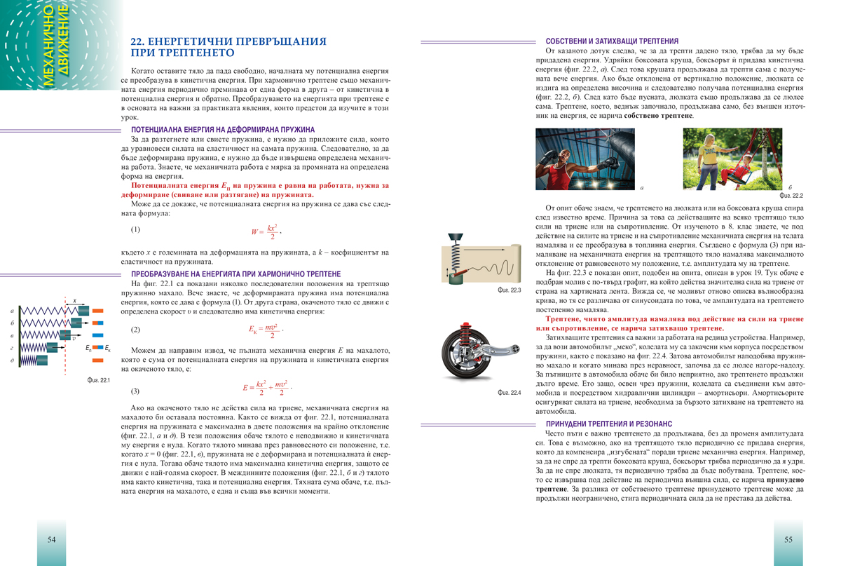 Физика и астрономия за 9. клас (и втора част за 9. клас при обучение с интензивно изучаване на чужд език) - Image 8