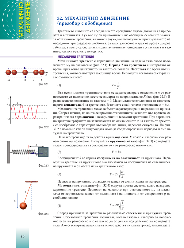 Физика и астрономия за 9. клас (и втора част за 9. клас при обучение с интензивно изучаване на чужд език) - Image 10