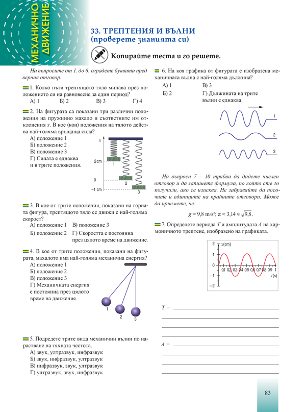 Физика и астрономия за 9. клас (и втора част за 9. клас при обучение с интензивно изучаване на чужд език) - Image 11