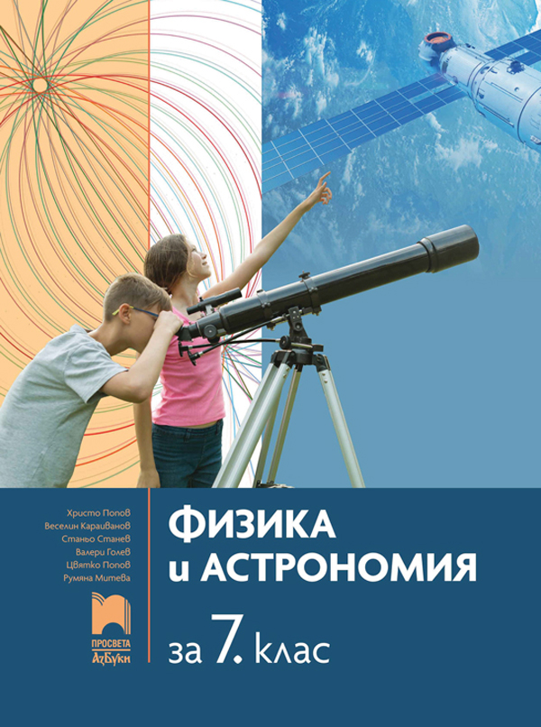 Физика и астрономия за 7. клас