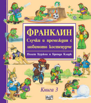 ФРАНКЛИН - СЛУЧКИ И ПРЕМЕЖДИЯ С ЛЮБИМОТО КОСТЕНУРЧЕ - Книга 3