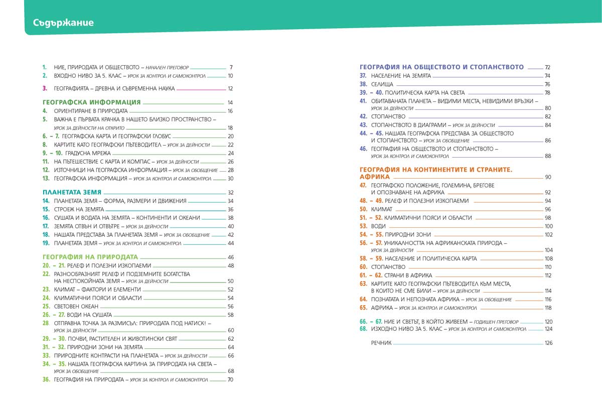 География и икономика за 5. клас - Image 2