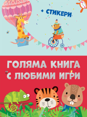 ГОЛЯМА КНИГА С ЛЮБИМИ ИГРИ