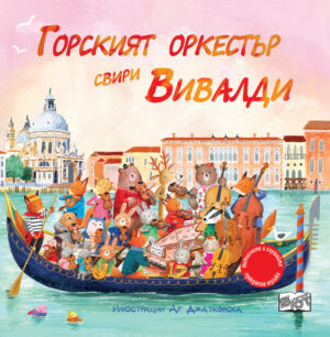 ГОРСКИЯТ ОРКЕСТЪР СВИРИ ВИВАЛДИ - музикални откъси