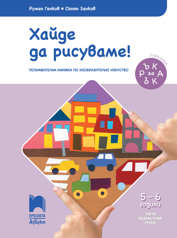 Ръка за ръка. Хайде да рисуваме! Познавателна книжка по изобразително изкуство за 5 - 6 г.