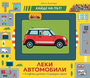 ЛЕКИ АВТОМОБИЛИ • Хайде на път!