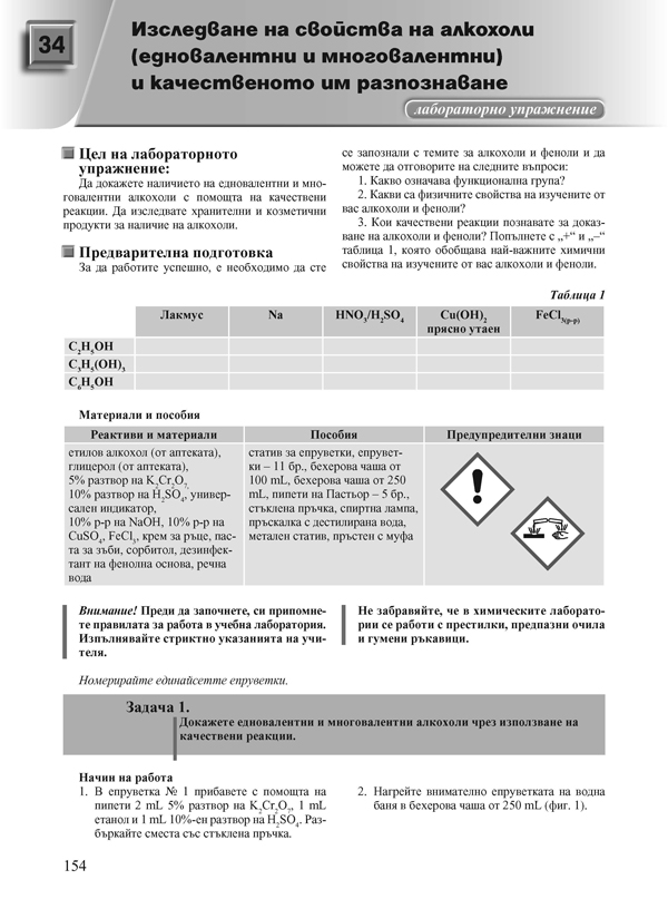 Химия и опазване на околната среда за 12. клас. Профилирана подготовка. Модул 3: Химия на органичните вещества - Image 9
