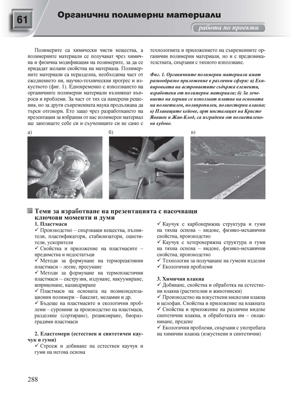 Химия и опазване на околната среда за 12. клас. Профилирана подготовка. Модул 3: Химия на органичните вещества - Image 11