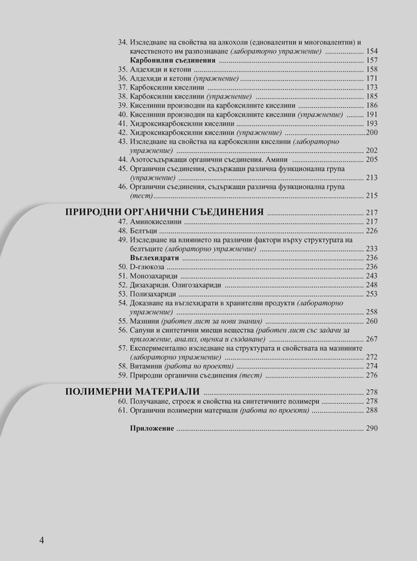 Химия и опазване на околната среда за 12. клас. Профилирана подготовка. Модул 3: Химия на органичните вещества - Image 3