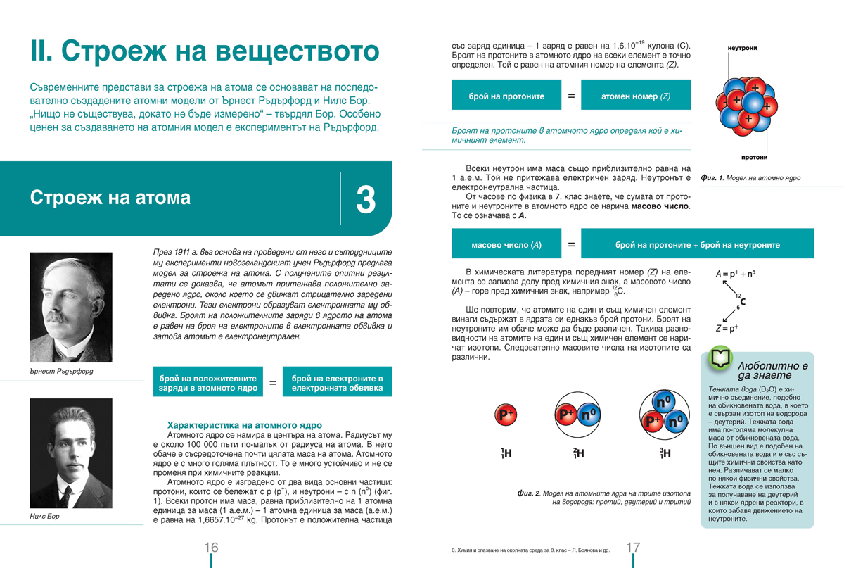 Химия и опазване на околната среда за 8. клас (и първа част за 9. клас при обучение с интензивно изучаване на чужд език) - Image 5