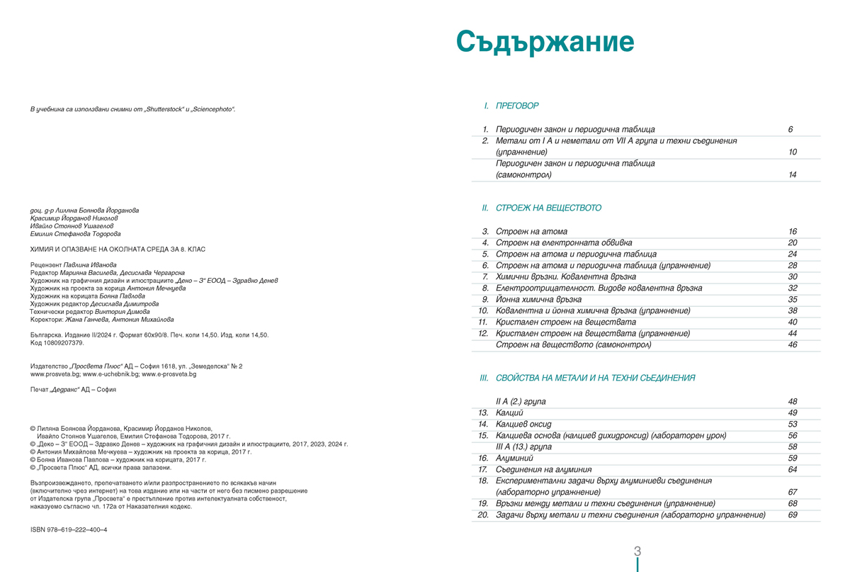 Химия и опазване на околната среда за 8. клас (и първа част за 9. клас при обучение с интензивно изучаване на чужд език) - Image 2