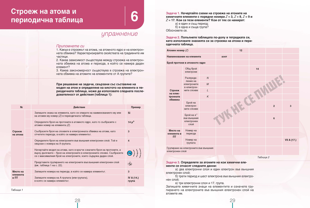 Химия и опазване на околната среда за 8. клас (и първа част за 9. клас при обучение с интензивно изучаване на чужд език) - Image 6