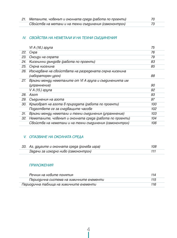 Химия и опазване на околната среда за 8. клас (и първа част за 9. клас при обучение с интензивно изучаване на чужд език) - Image 3