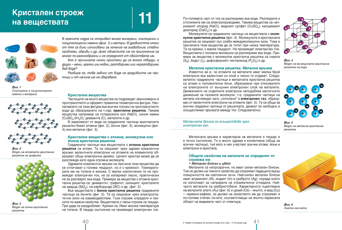 Химия и опазване на околната среда за 8. клас (и първа част за 9. клас при обучение с интензивно изучаване на чужд език) - Image 7
