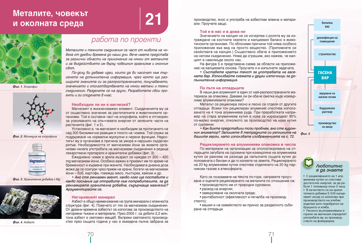 Химия и опазване на околната среда за 8. клас (и първа част за 9. клас при обучение с интензивно изучаване на чужд език) - Image 9