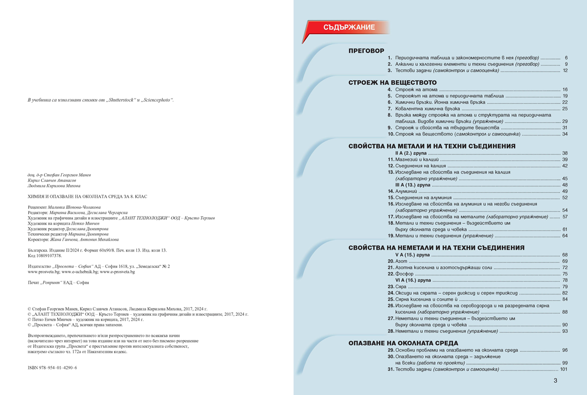 Химия и опазване на околната среда за 8. клас (и първа част за 9. клас при обучение с интензивно изучаване на чужд език) - Image 2
