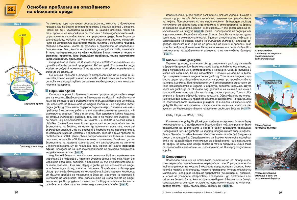 Химия и опазване на околната среда за 8. клас (и първа част за 9. клас при обучение с интензивно изучаване на чужд език) - Image 8