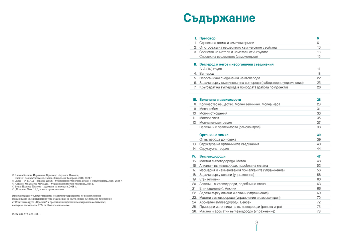 Химия и опазване на околната среда за 9. клас (и втора част за 9. клас при обучение с интензивно изучаване на чужд език) - Image 2