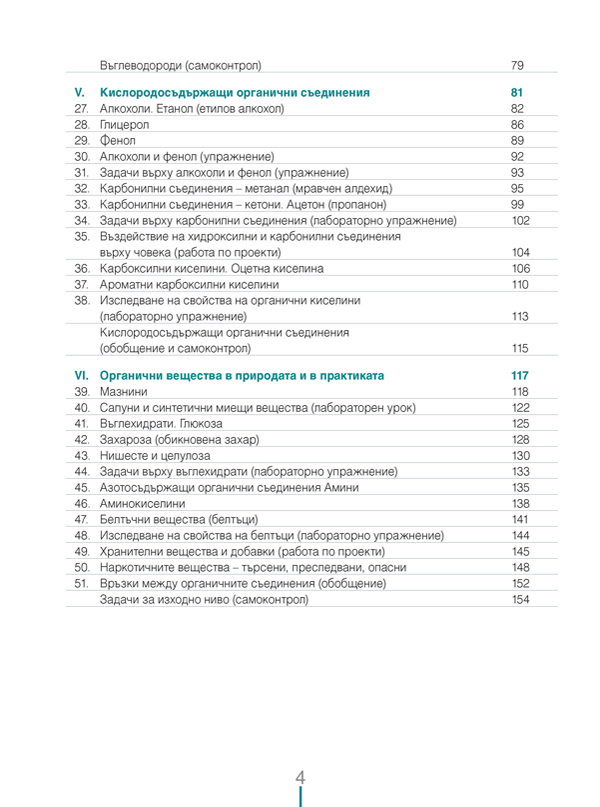 Химия и опазване на околната среда за 9. клас (и втора част за 9. клас при обучение с интензивно изучаване на чужд език) - Image 3