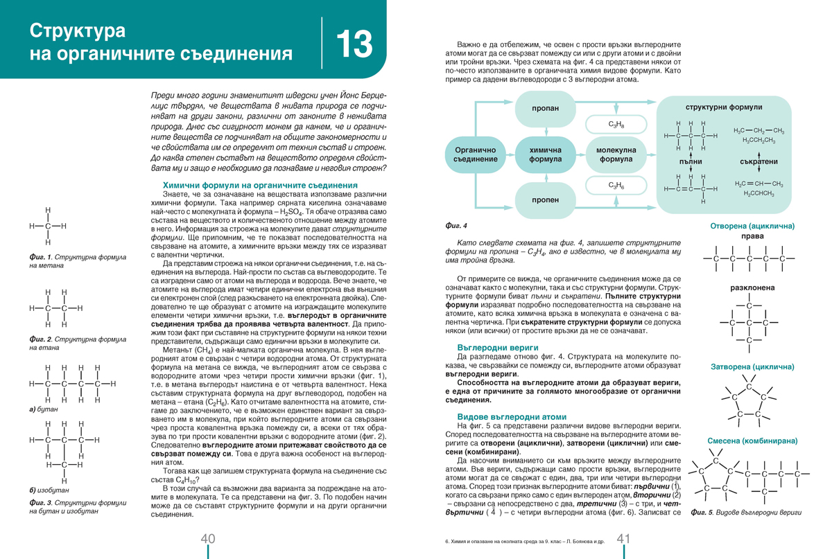 Химия и опазване на околната среда за 9. клас (и втора част за 9. клас при обучение с интензивно изучаване на чужд език) - Image 6