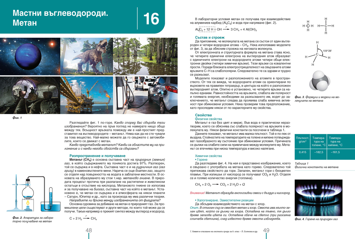 Химия и опазване на околната среда за 9. клас (и втора част за 9. клас при обучение с интензивно изучаване на чужд език) - Image 7