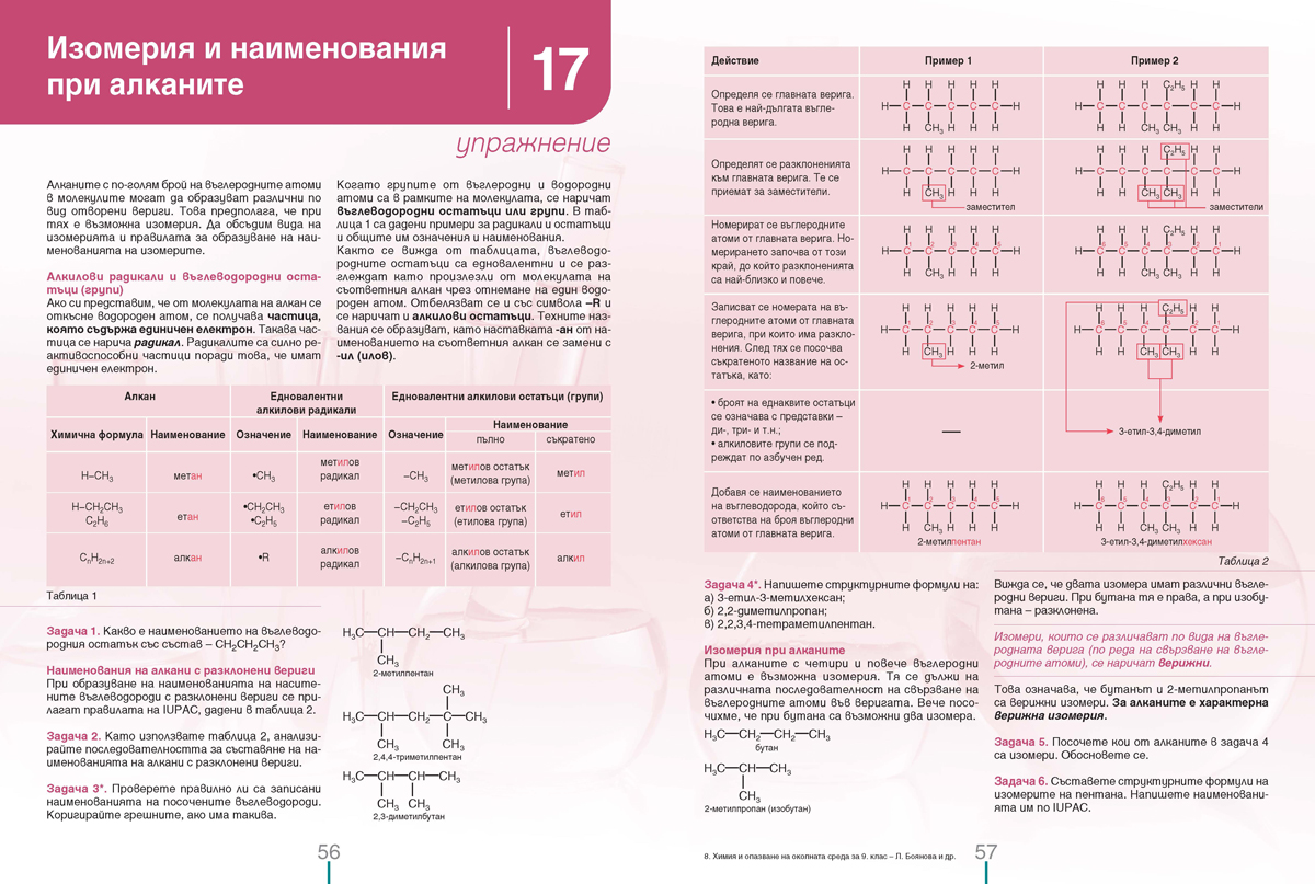 Химия и опазване на околната среда за 9. клас (и втора част за 9. клас при обучение с интензивно изучаване на чужд език) - Image 8