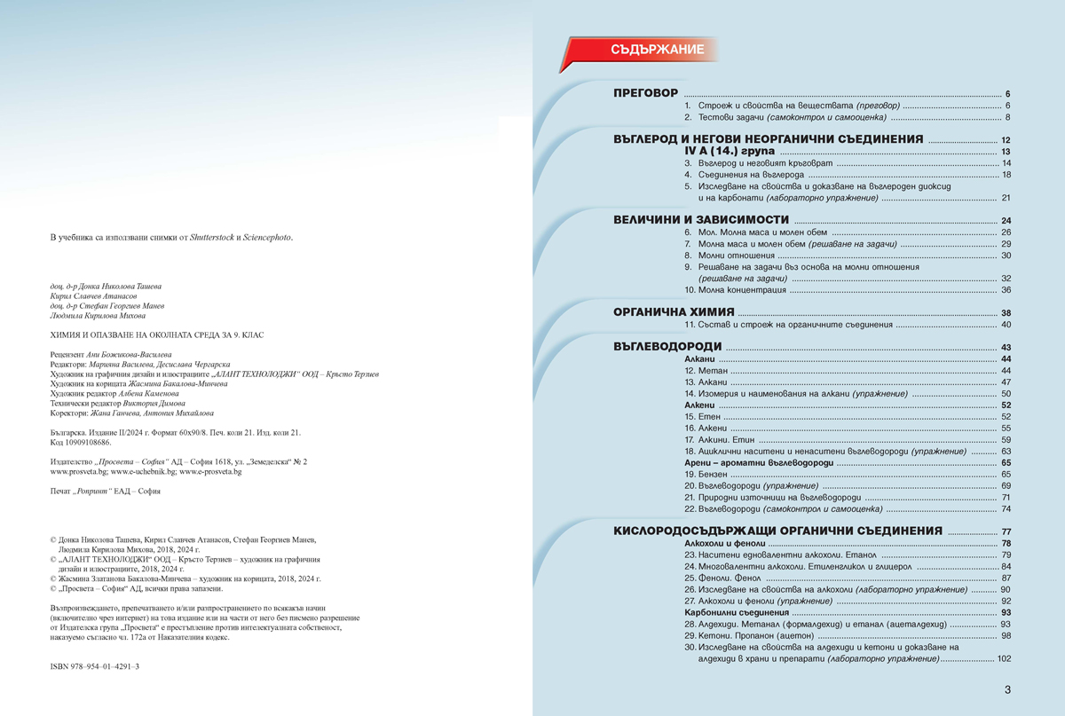 Химия и опазване на околната среда за 9. клас (и втора част за 9. клас при обучение с интензивно изучаване на чужд език) - Image 2