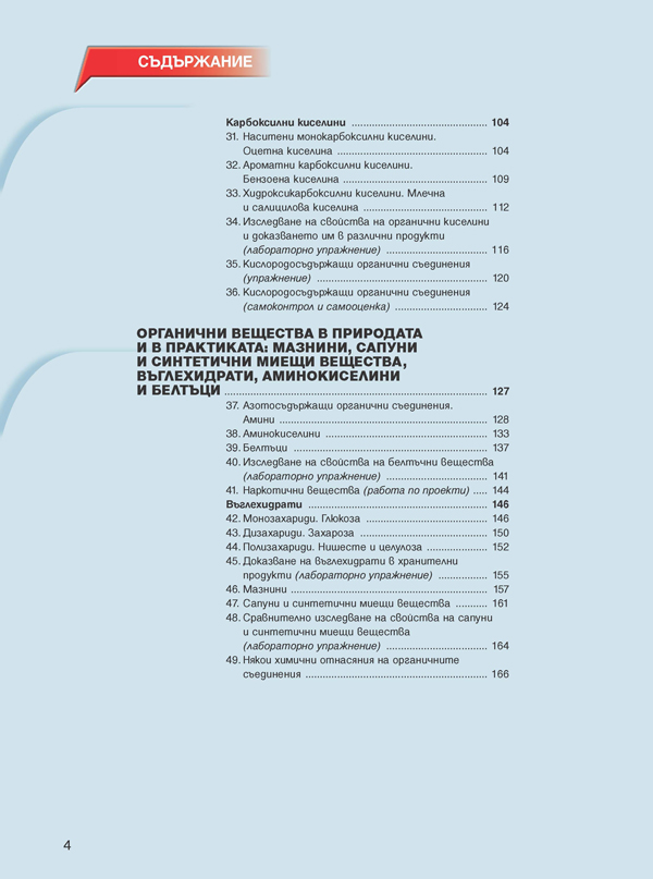 Химия и опазване на околната среда за 9. клас (и втора част за 9. клас при обучение с интензивно изучаване на чужд език) - Image 3