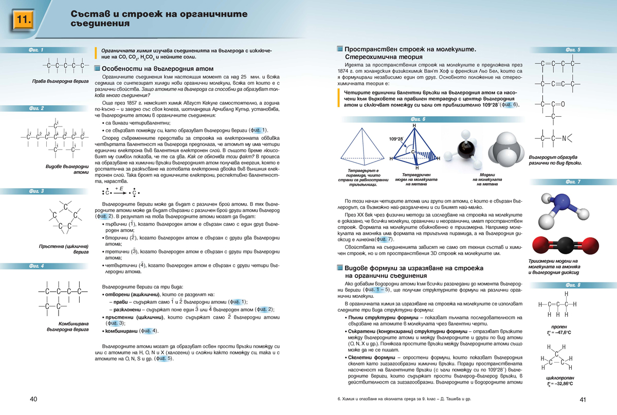 Химия и опазване на околната среда за 9. клас (и втора част за 9. клас при обучение с интензивно изучаване на чужд език) - Image 5