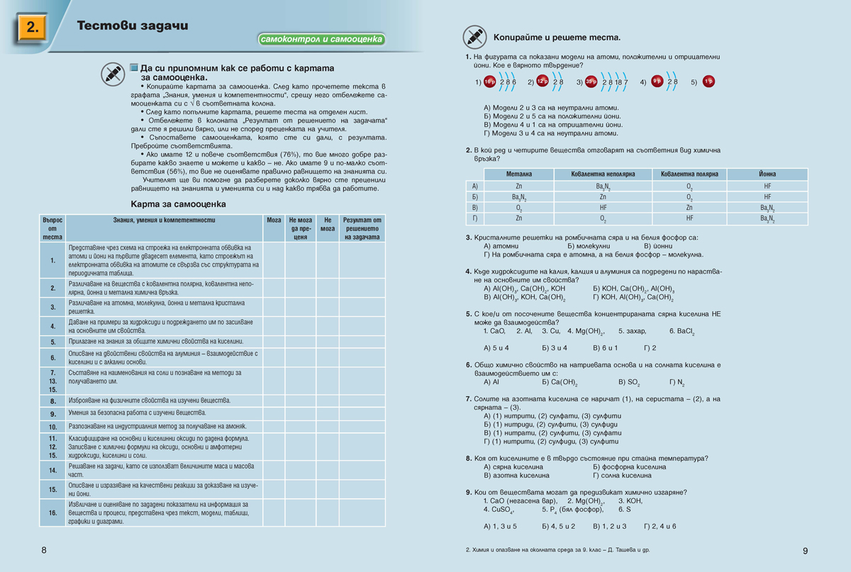 Химия и опазване на околната среда за 9. клас (и втора част за 9. клас при обучение с интензивно изучаване на чужд език) - Image 4