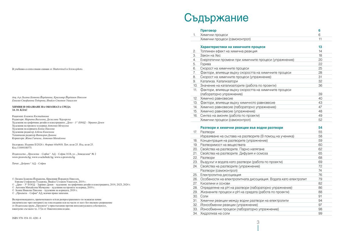 Химия и опазване на околната среда за 10. клас - Image 2