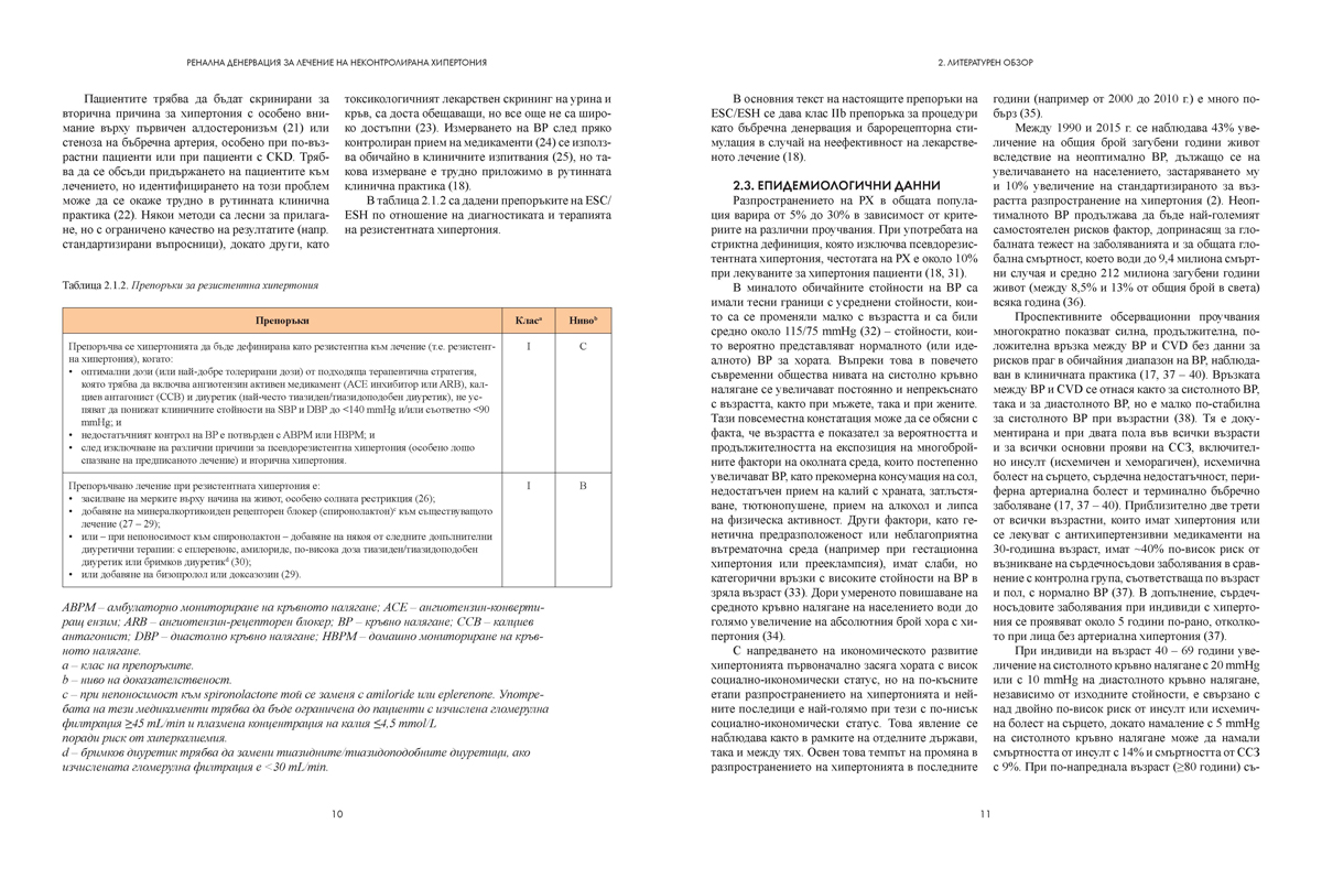 Ренална денервация за лечение на неконтролирана хипертония - Image 7