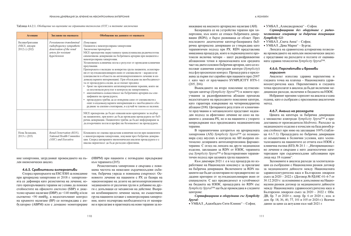 Ренална денервация за лечение на неконтролирана хипертония - Image 13