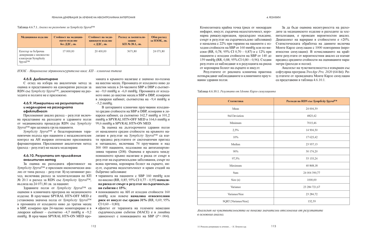 Ренална денервация за лечение на неконтролирана хипертония - Image 14