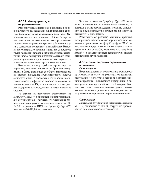 Ренална денервация за лечение на неконтролирана хипертония - Image 15