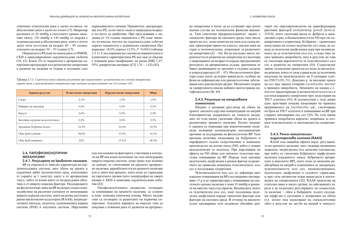 Ренална денервация за лечение на неконтролирана хипертония - Image 8