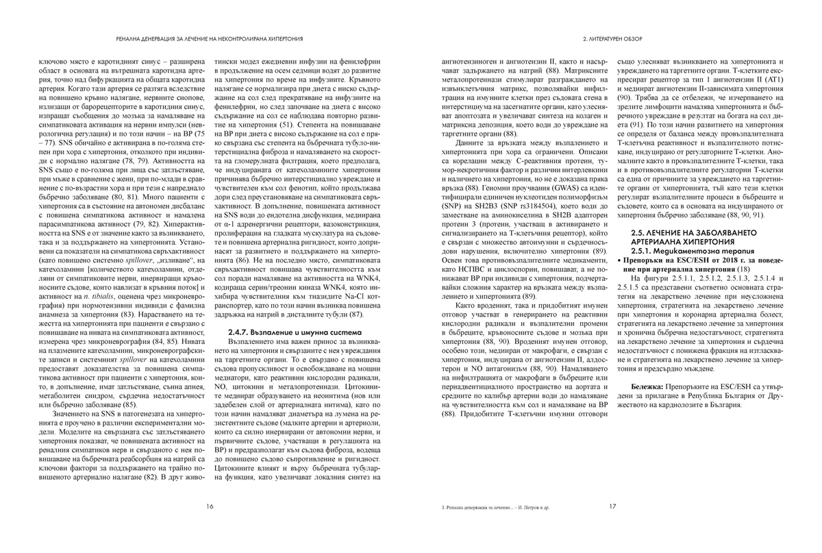 Ренална денервация за лечение на неконтролирана хипертония - Image 10