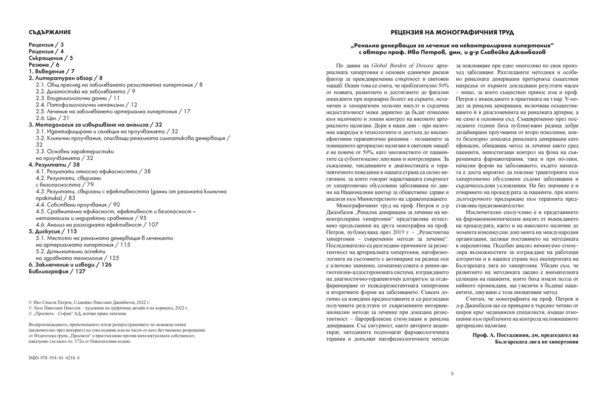 Ренална денервация за лечение на неконтролирана хипертония - Image 3