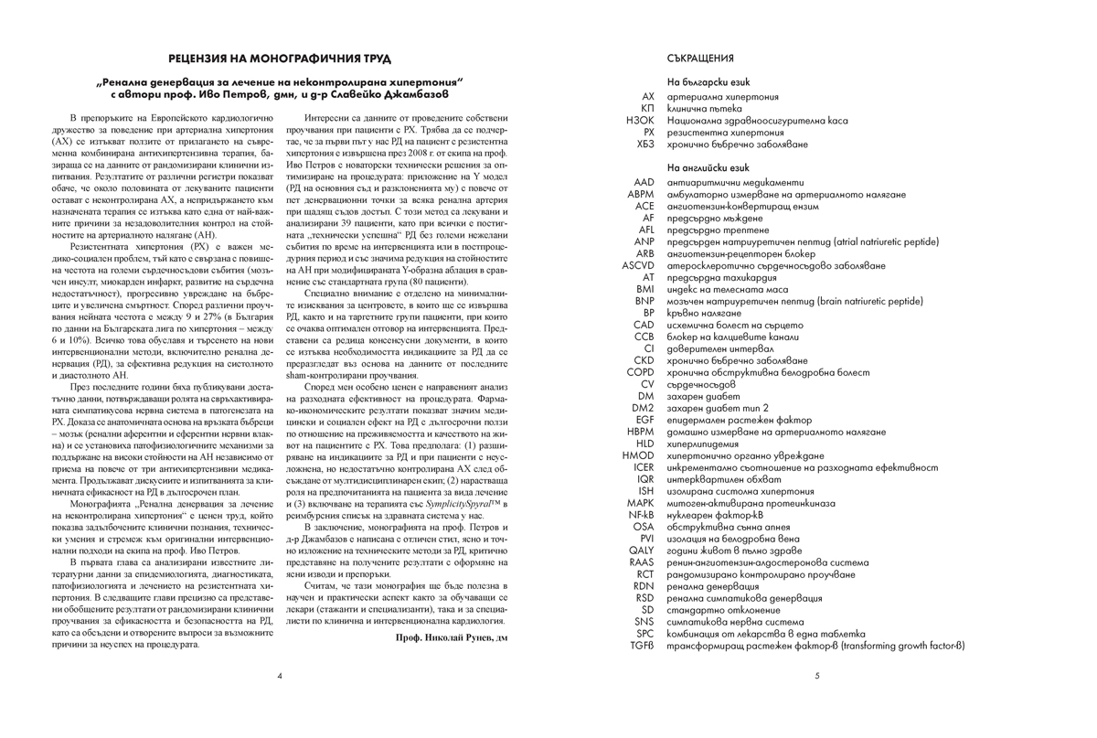 Ренална денервация за лечение на неконтролирана хипертония - Image 4