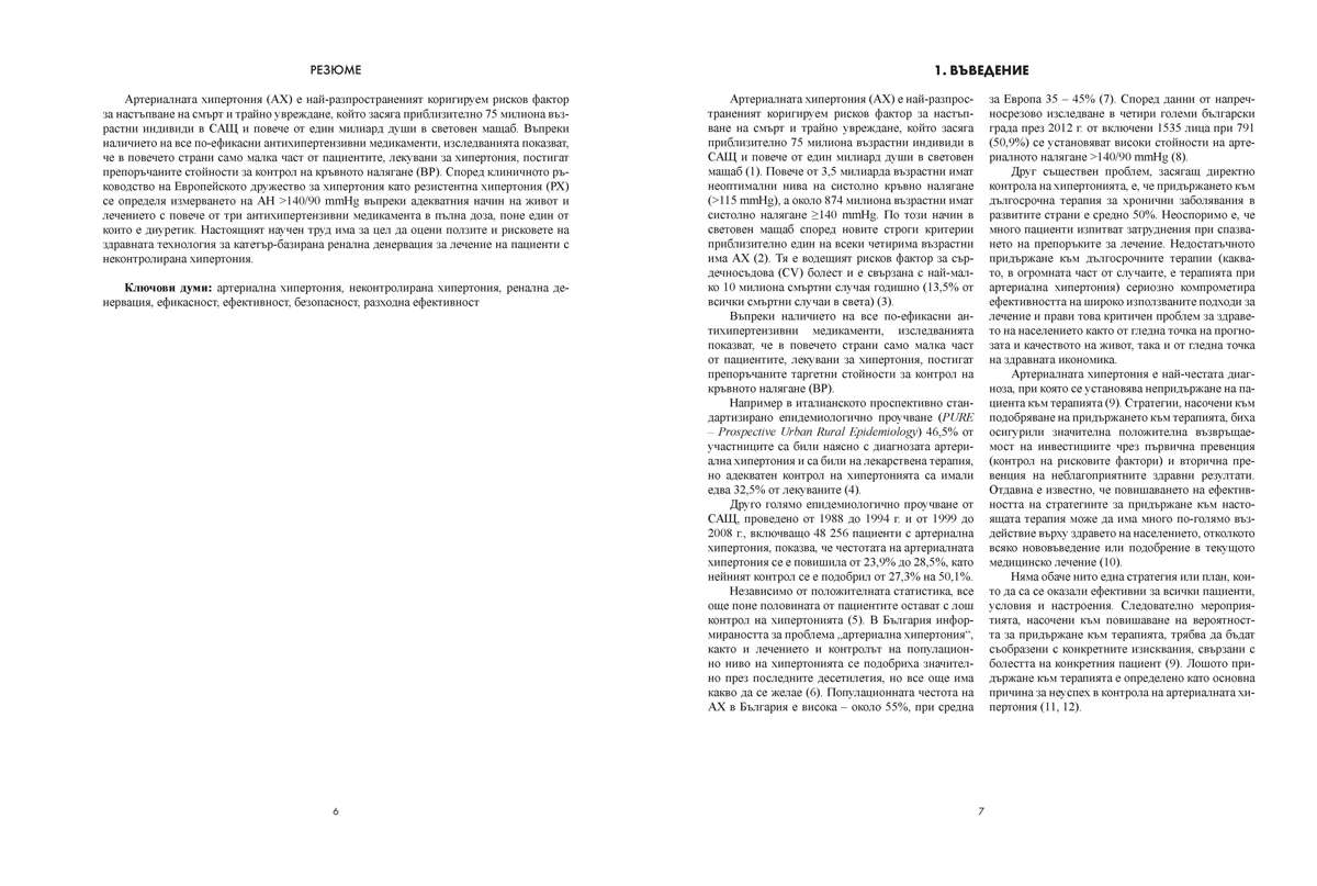 Ренална денервация за лечение на неконтролирана хипертония - Image 5