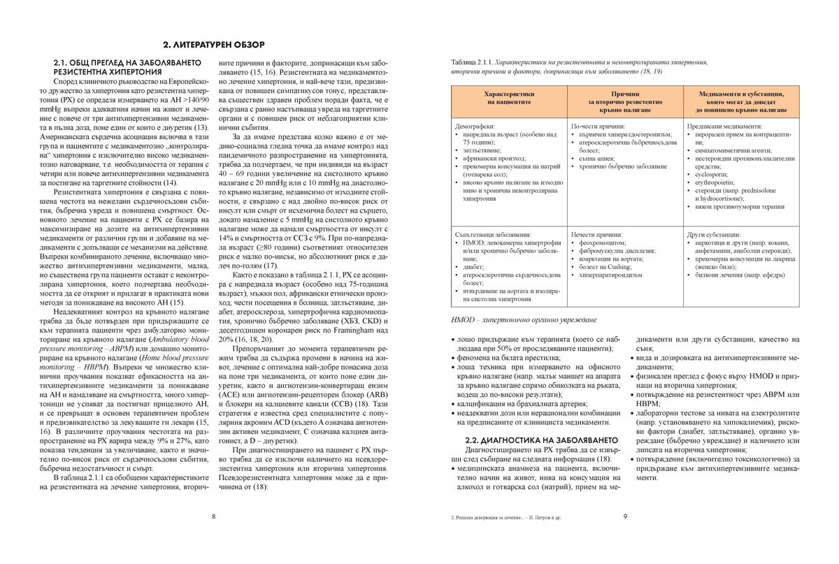 Ренална денервация за лечение на неконтролирана хипертония - Image 6