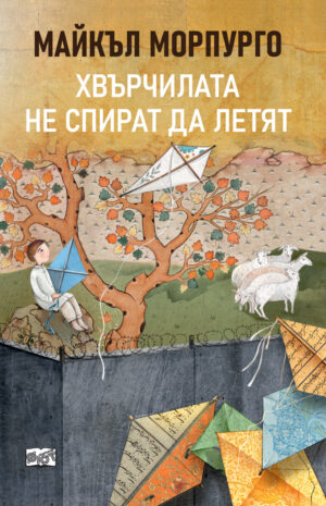 Хвърчилата не спират да летят –  Майкъл Морпурго