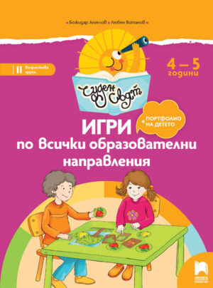 Чуден свят. Игри по всички образователни направления. 4 – 5 г.