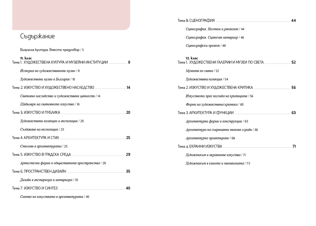 Изобразително изкуство за 11. – 12. клас, профилирана подготовка, модул 3 „Визуална култура“ - Image 2