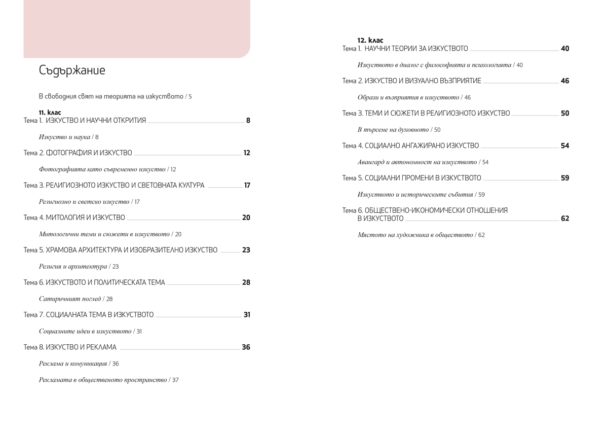 Изобразително изкуство за 11. – 12. клас, профилирана подготовка, модул 1 „Теория на изкуството“ - Image 2