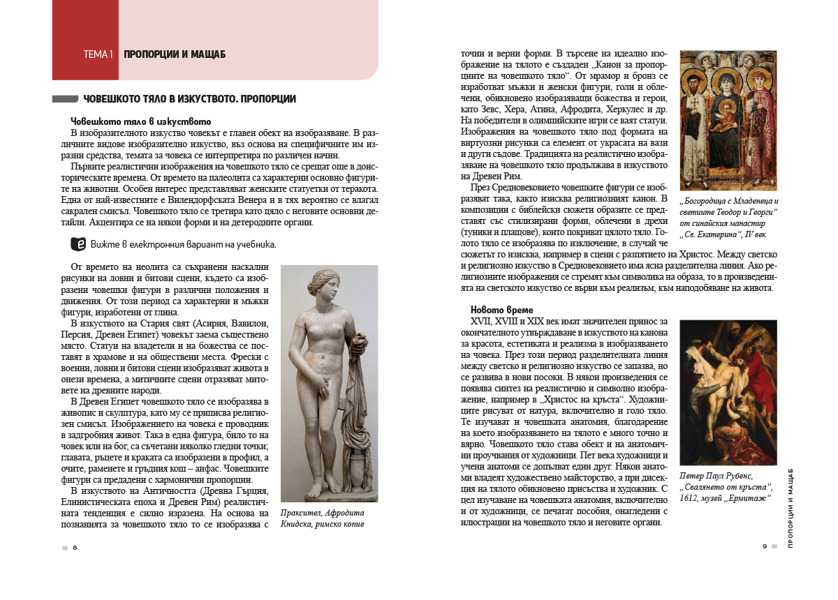 Изобразително изкуство за 11. – 12. клас, профилирана подготовка, модул 2 „Изкуство и изразни средства“ - Image 4