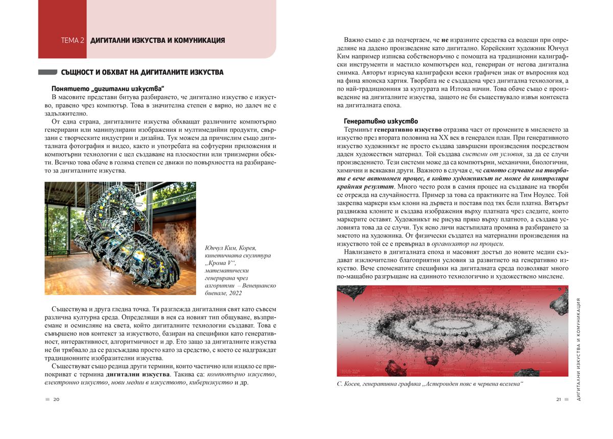Изобразително изкуство за 11. – 12. клас, профилирана подготовка, модул 4 „Изкуството и технологиите“ - Image 3